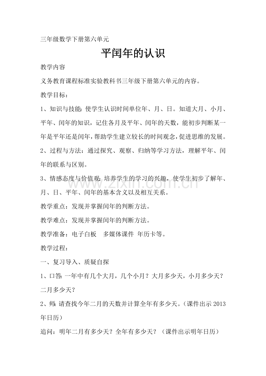 小学数学北师大2011课标版三年级平闰年的认识.doc_第1页