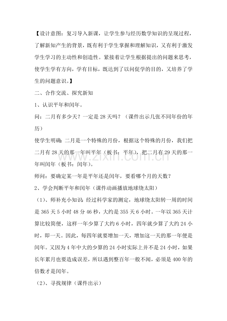 小学数学北师大2011课标版三年级平闰年的认识.doc_第2页
