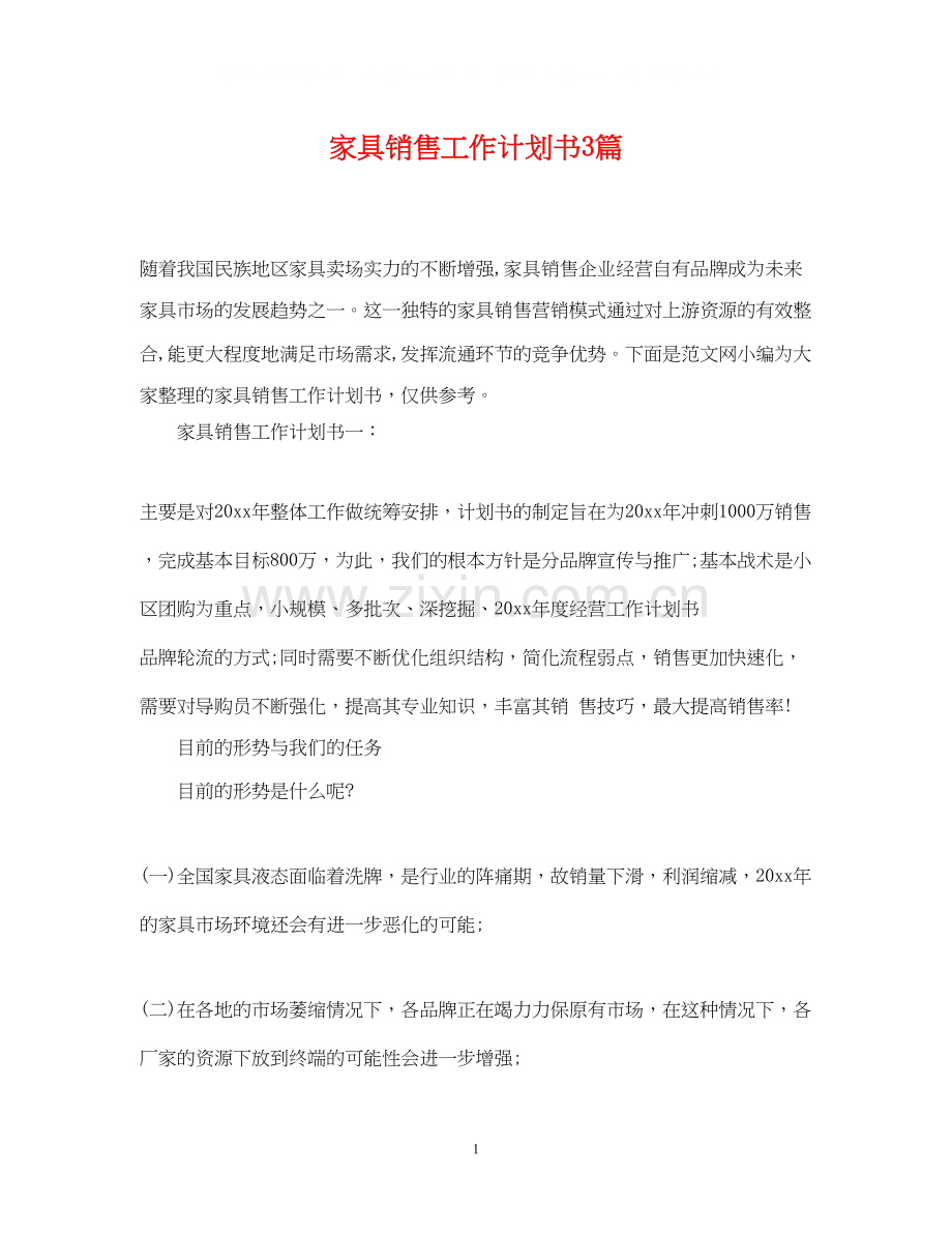 家具销售工作计划书3篇.docx_第1页