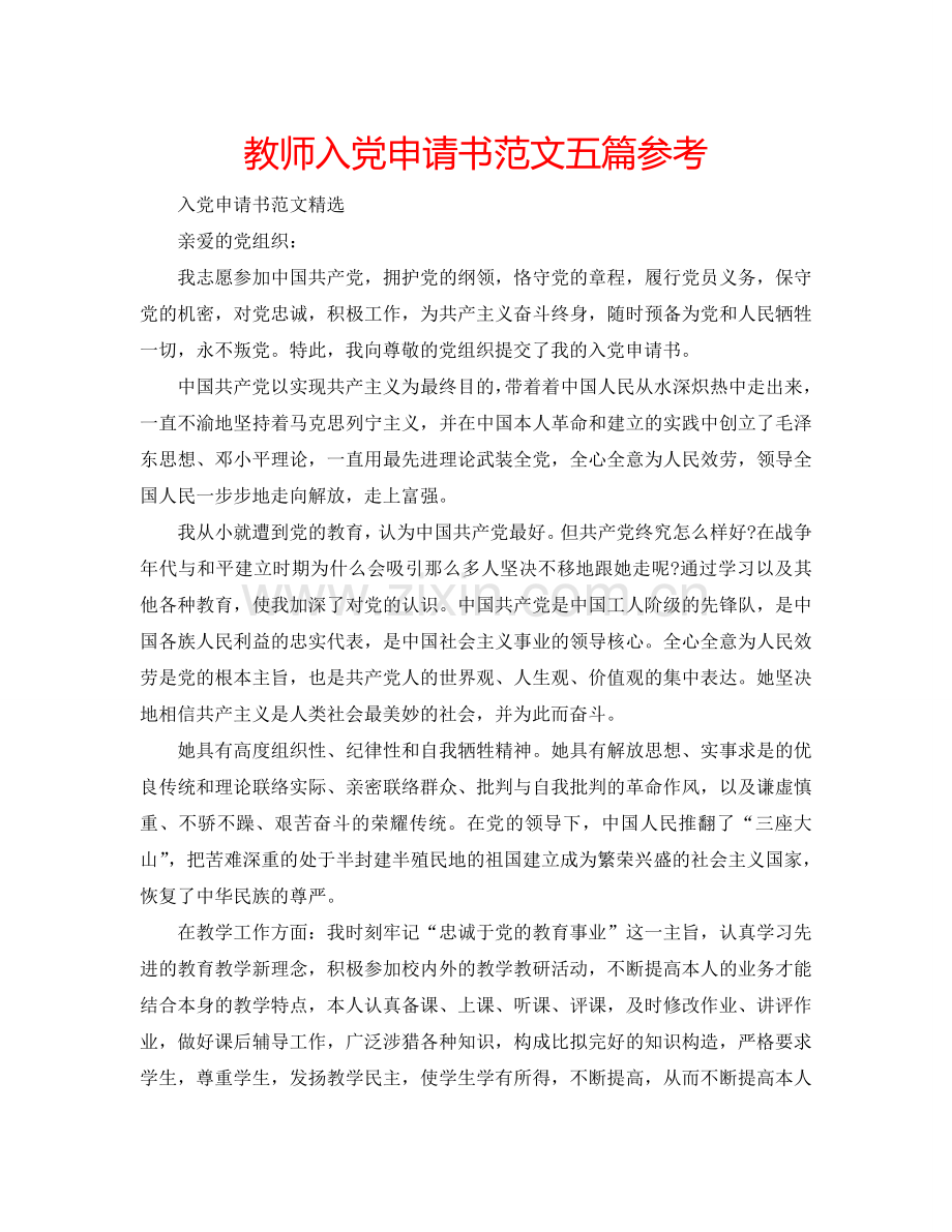 教师入党申请书范文五篇参考.doc_第1页