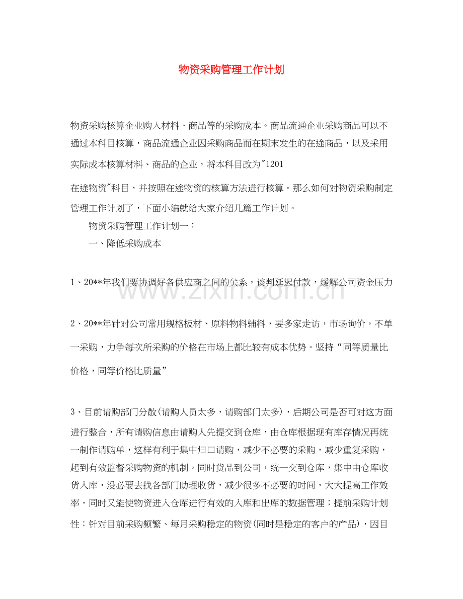 物资采购管理工作计划.docx_第1页