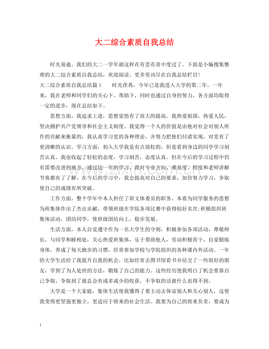 大二综合素质自我总结.docx_第1页