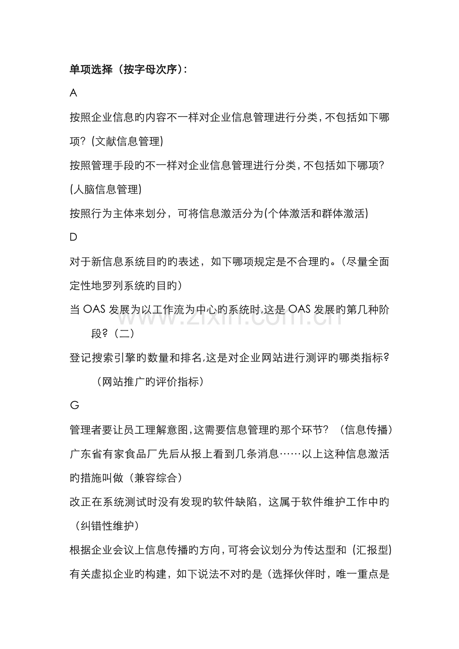 2022年电大企业信息管理整理版.doc_第1页
