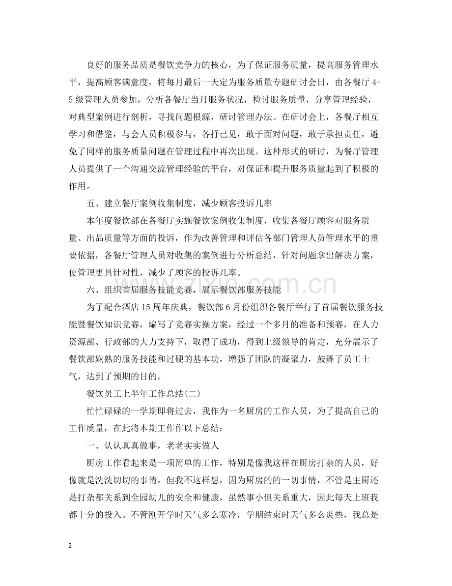 关于餐饮员工上半年工作总结有哪些.docx_第2页