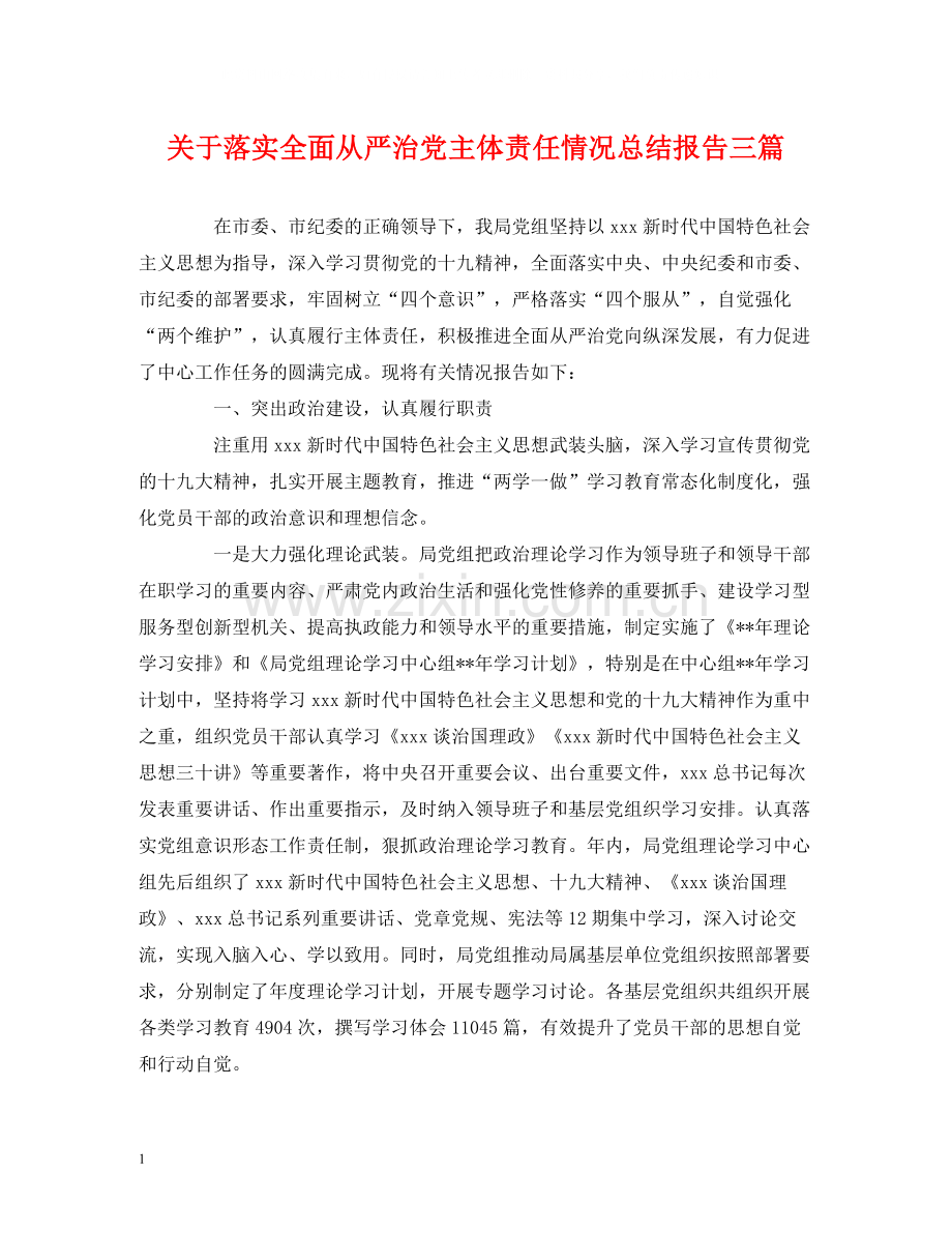 关于落实全面从严治党主体责任情况总结报告三篇.docx_第1页
