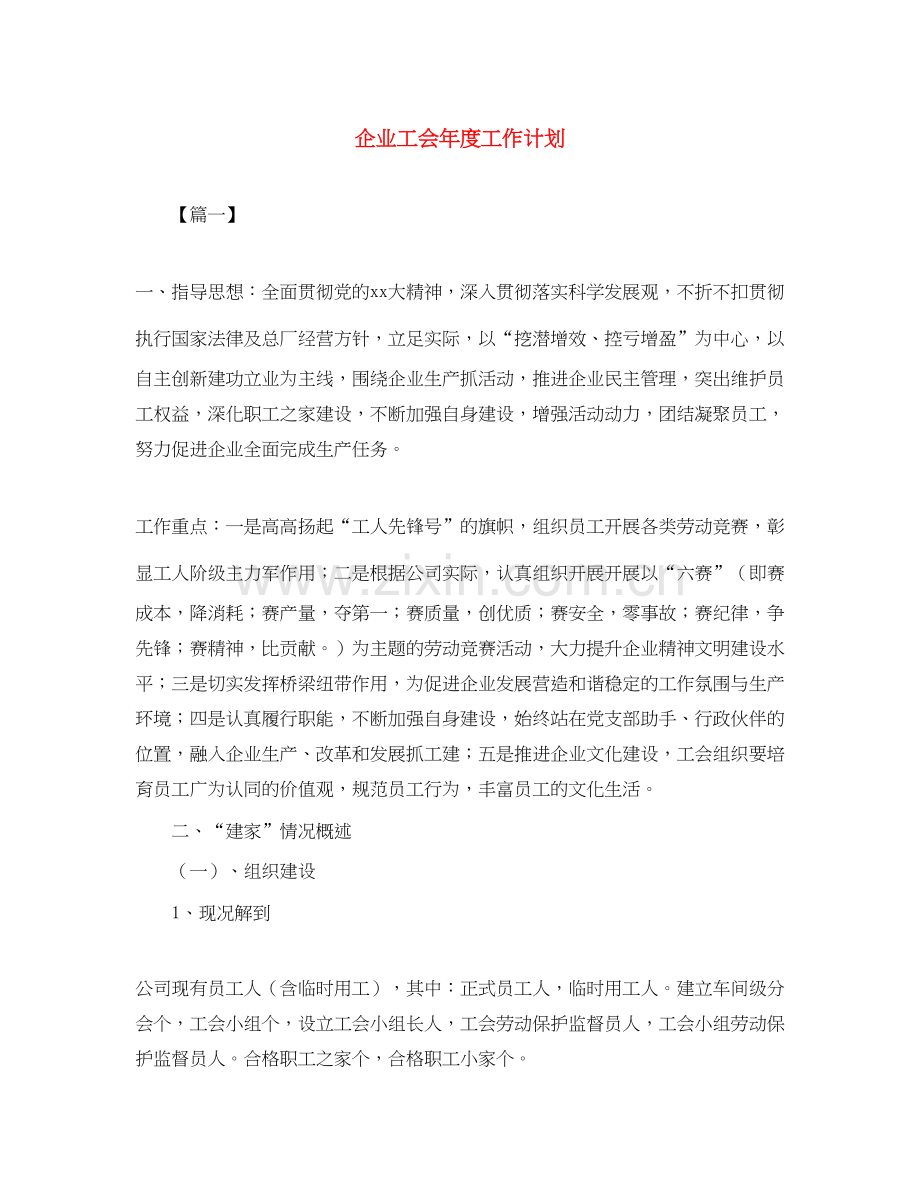 企业工会年度工作计划.docx_第1页