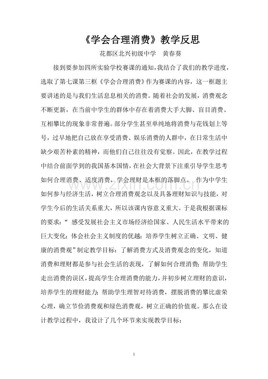 学会合理消费教学反思(黄春葵).doc_第1页