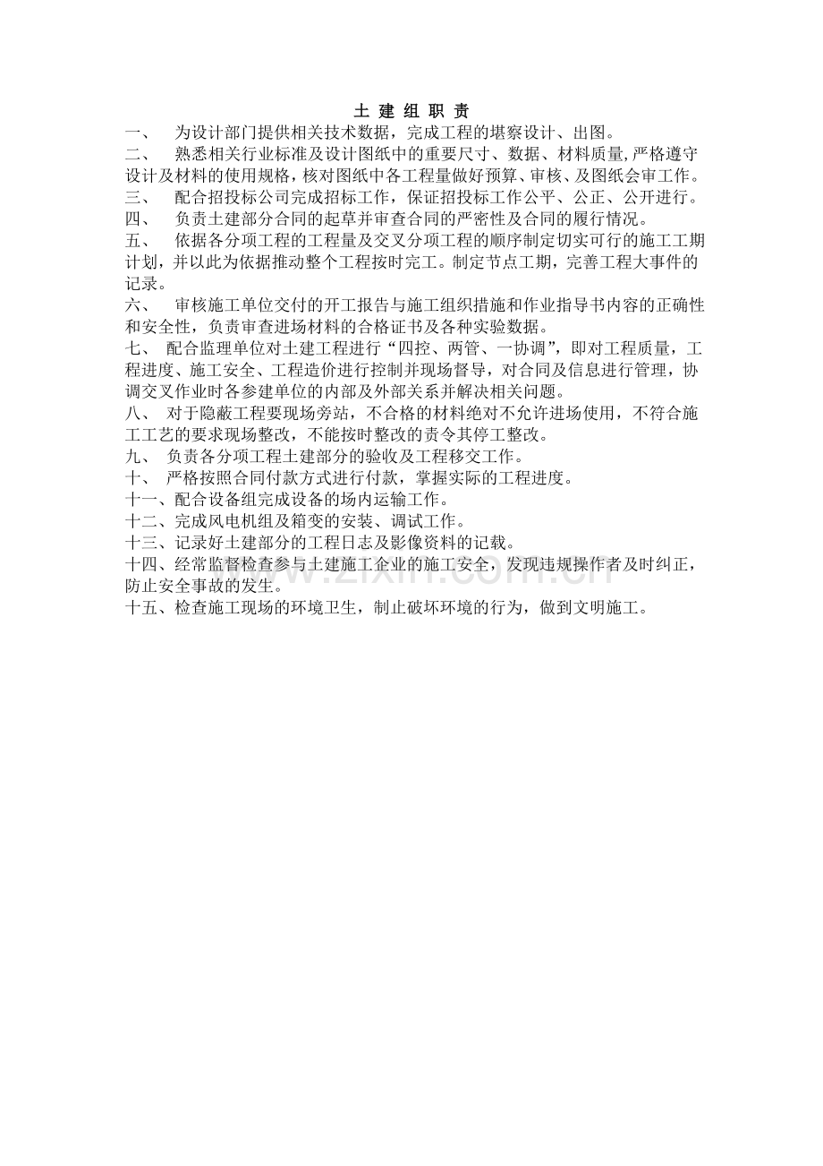 土 建 组 职 责.doc_第1页