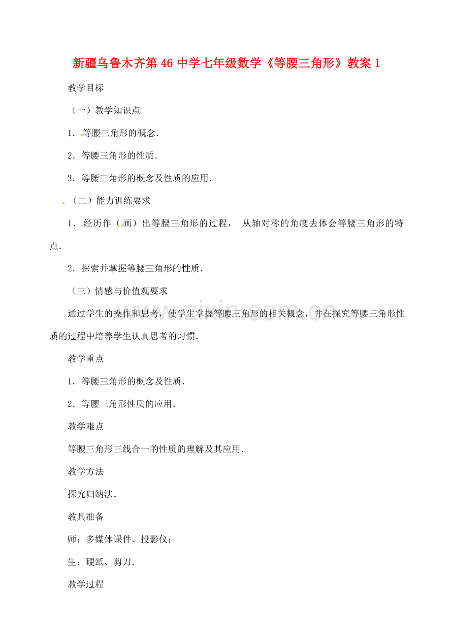 新疆乌鲁木齐第46中学七年级数学《等腰三角形》教案1.doc_第1页