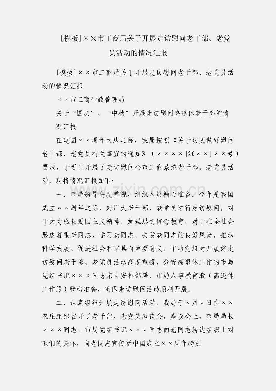 [模板]××市工商局关于开展走访慰问老干部、老党员活动的情况汇报.docx_第1页