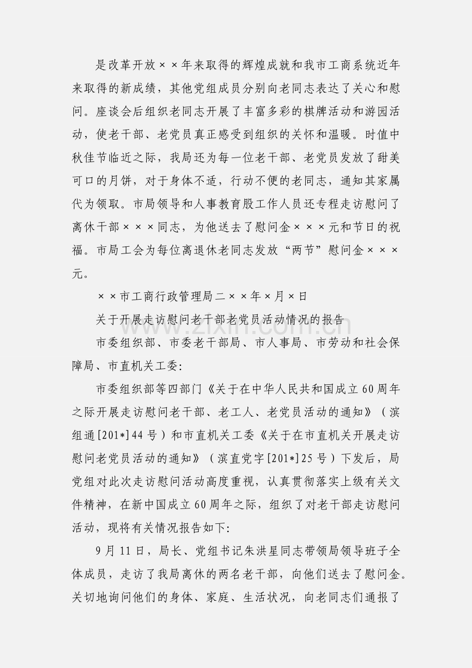 [模板]××市工商局关于开展走访慰问老干部、老党员活动的情况汇报.docx_第2页