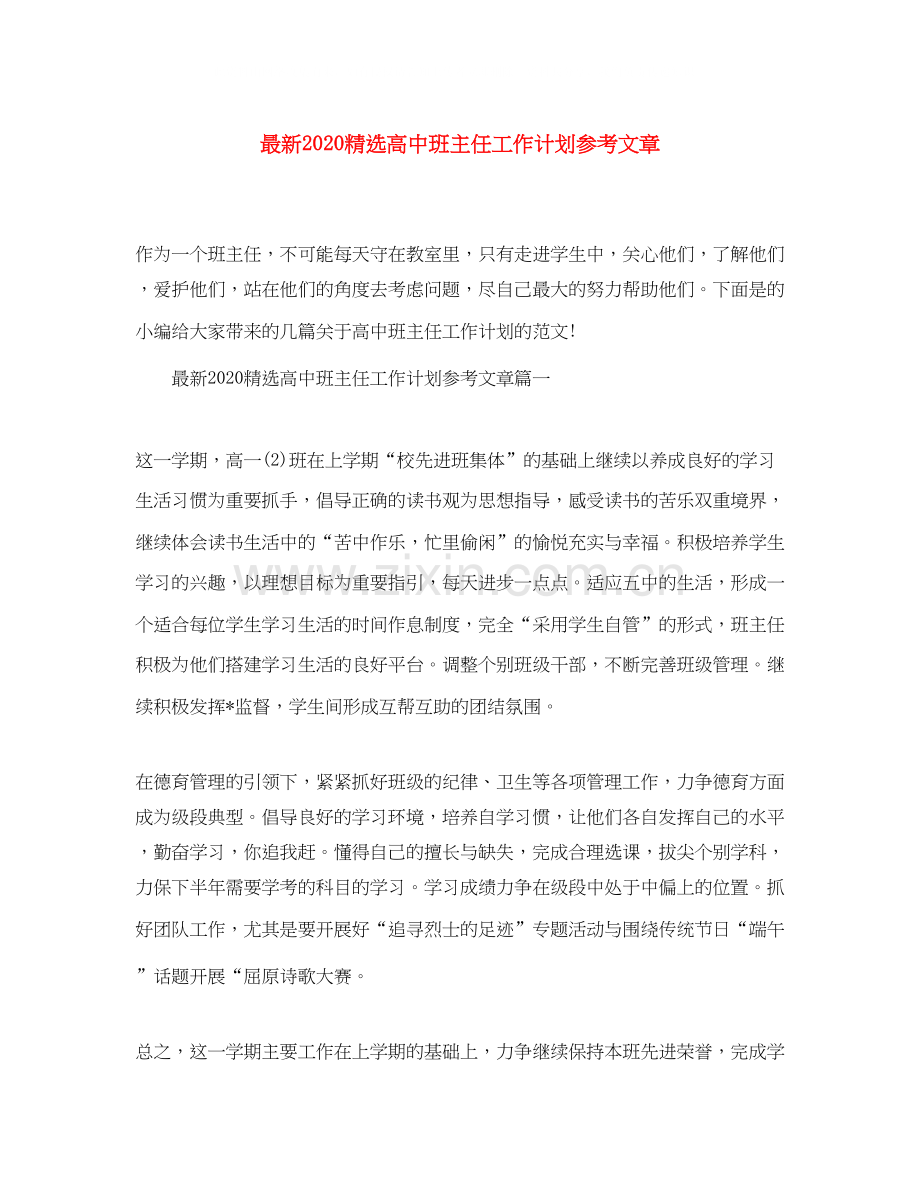 高中班主任工作计划参考文章.docx_第1页