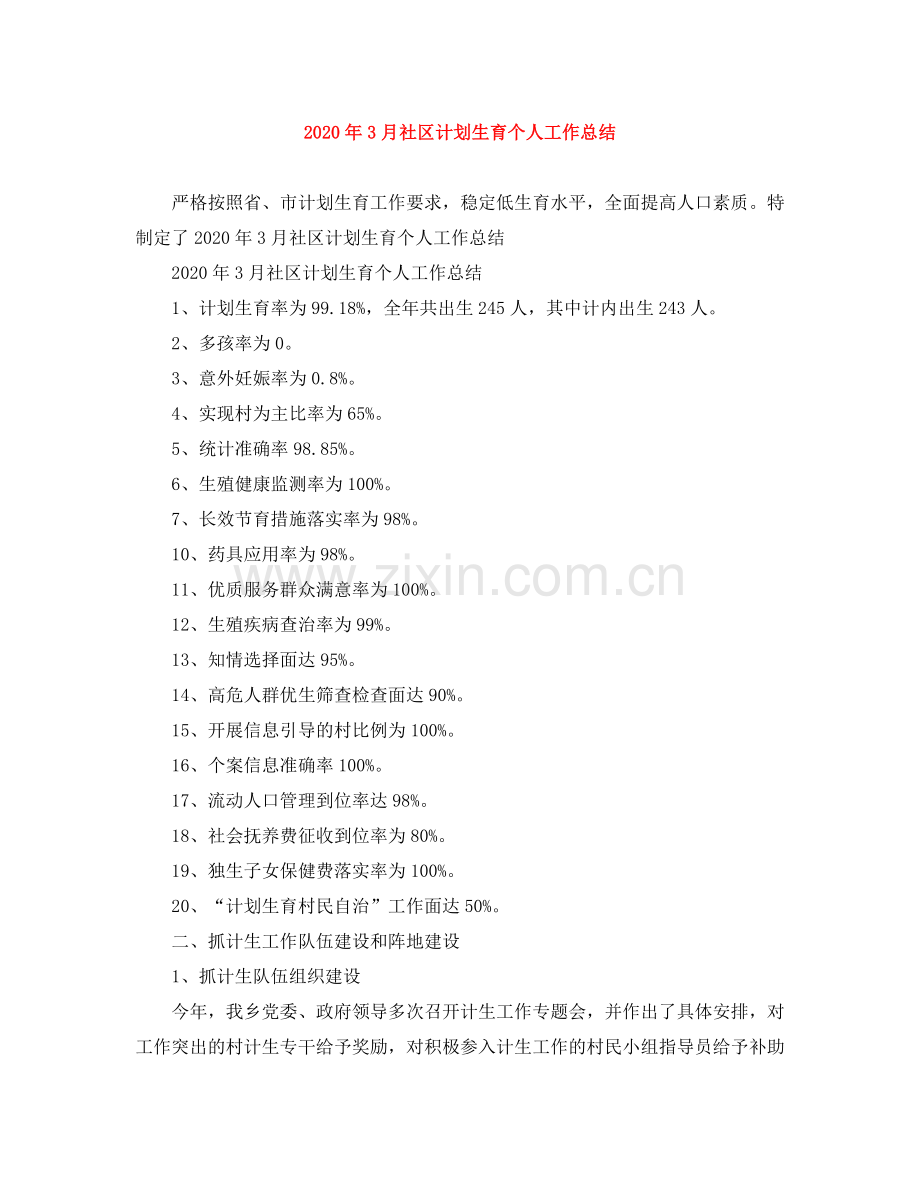 2020年3月社区计划生育个人工作总结.docx_第1页