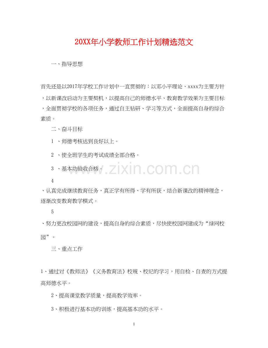 小学教师工作计划范文.docx_第1页