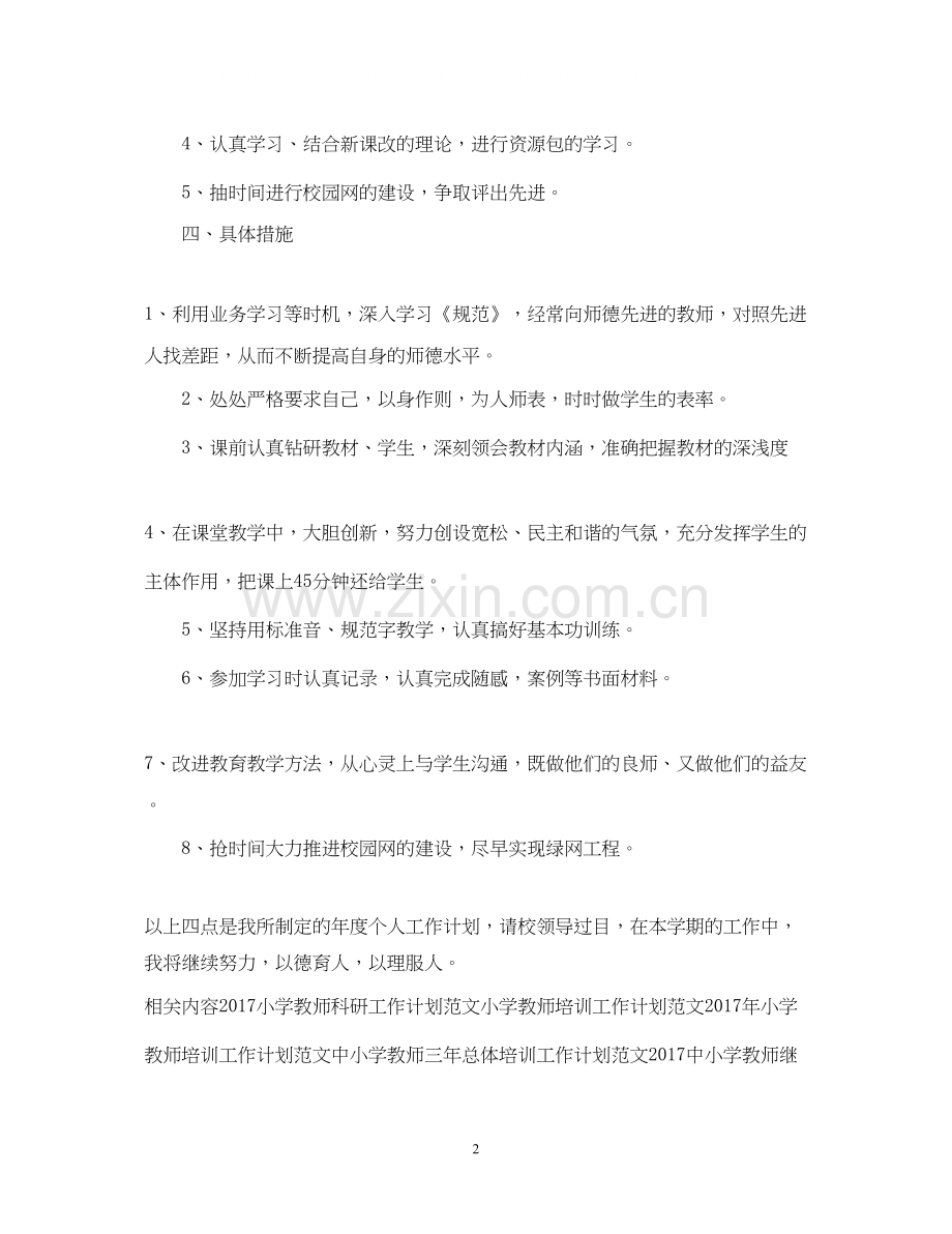 小学教师工作计划范文.docx_第2页