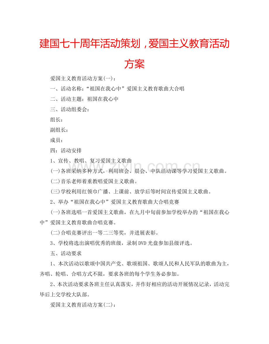 建国七十周年活动策划爱国主义教育活动方案.doc_第1页