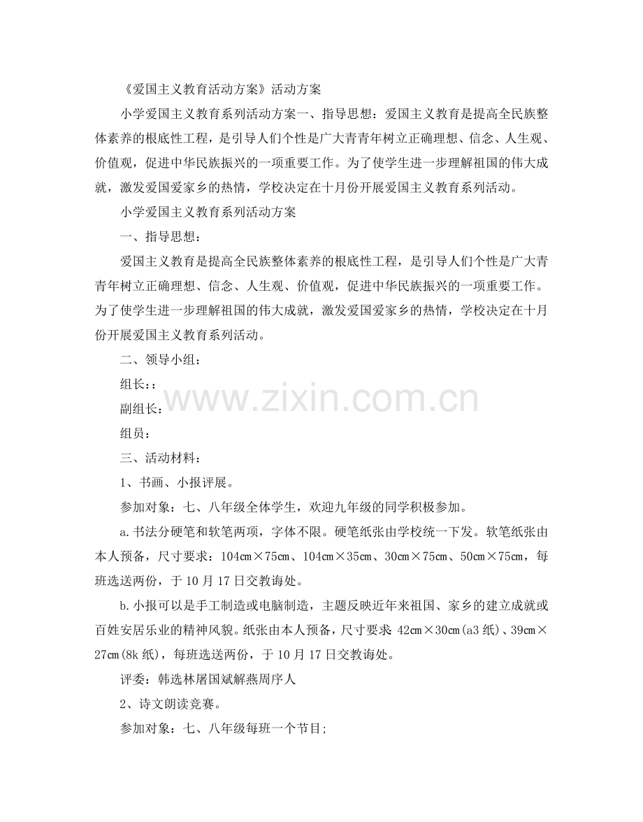 建国七十周年活动策划爱国主义教育活动方案.doc_第2页