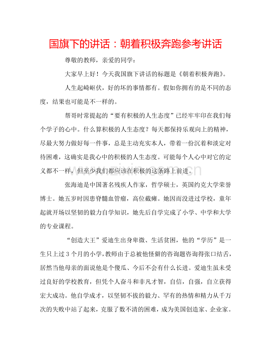 国旗下的讲话：朝着积极奔跑参考讲话.doc_第1页