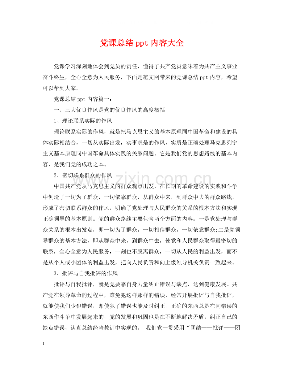 党课总结ppt内容大全.docx_第1页