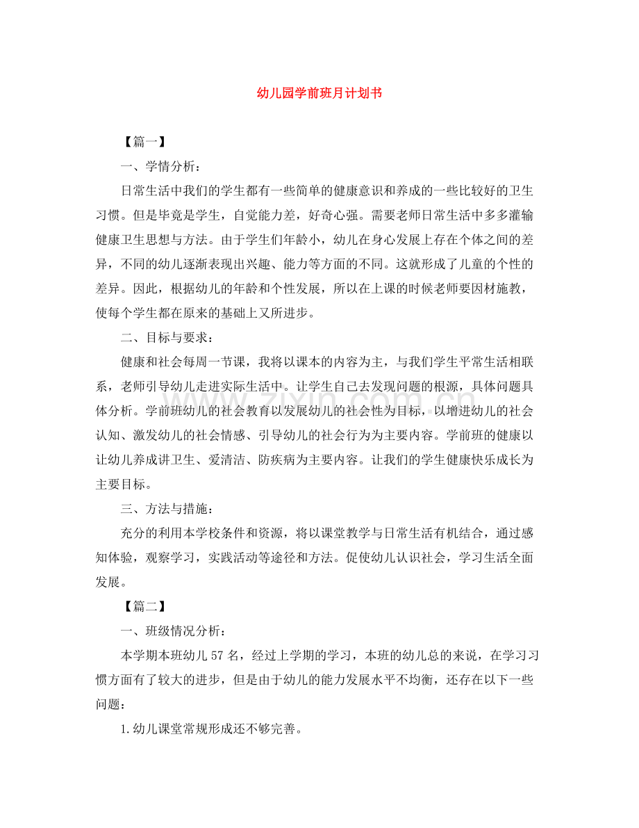 幼儿园学前班月计划书 .docx_第1页