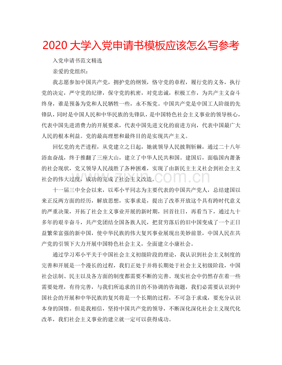 2024大学入党申请书模板应该怎么写参考.doc_第1页