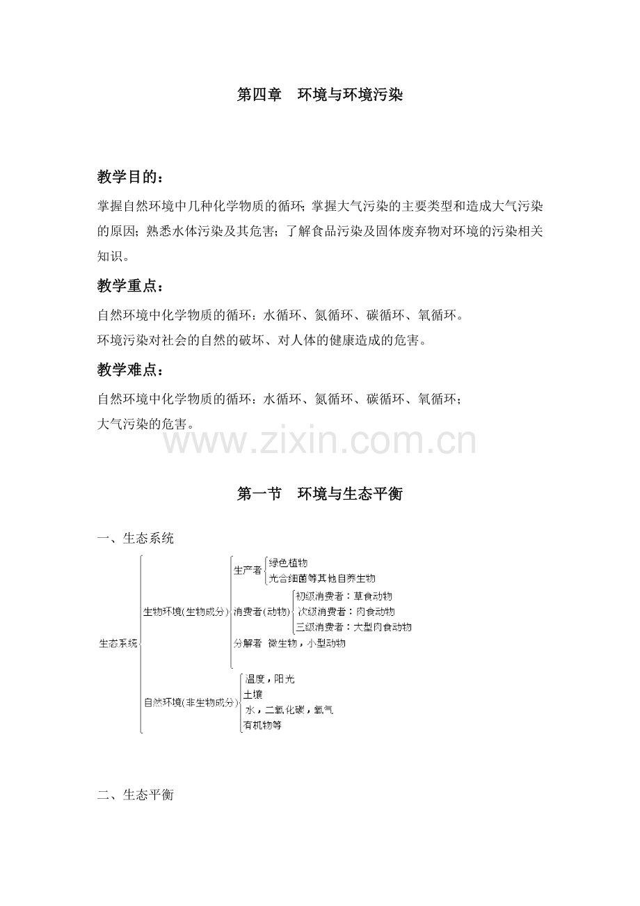 环境与环境污染.doc_第1页