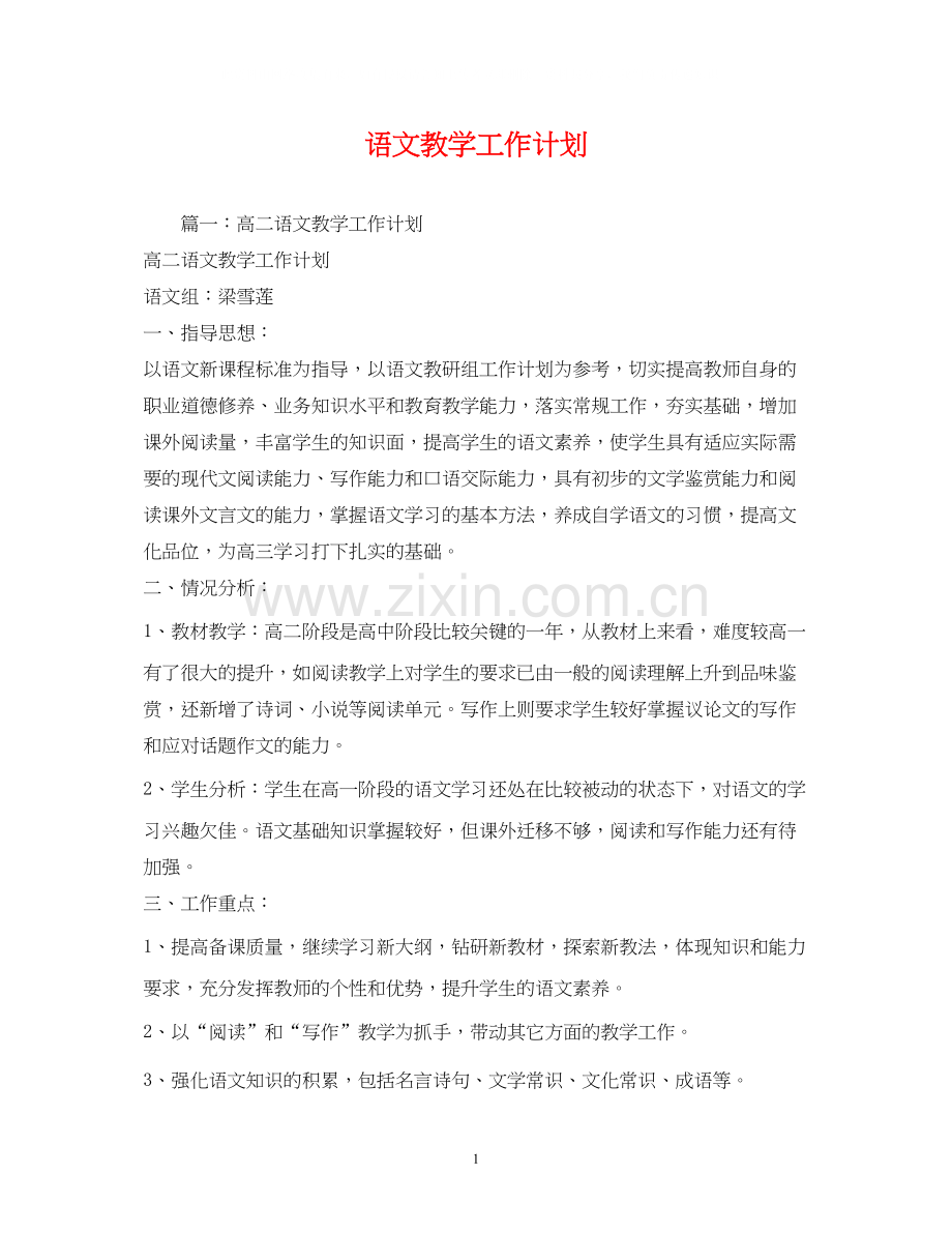 语文教学工作计划2).docx_第1页