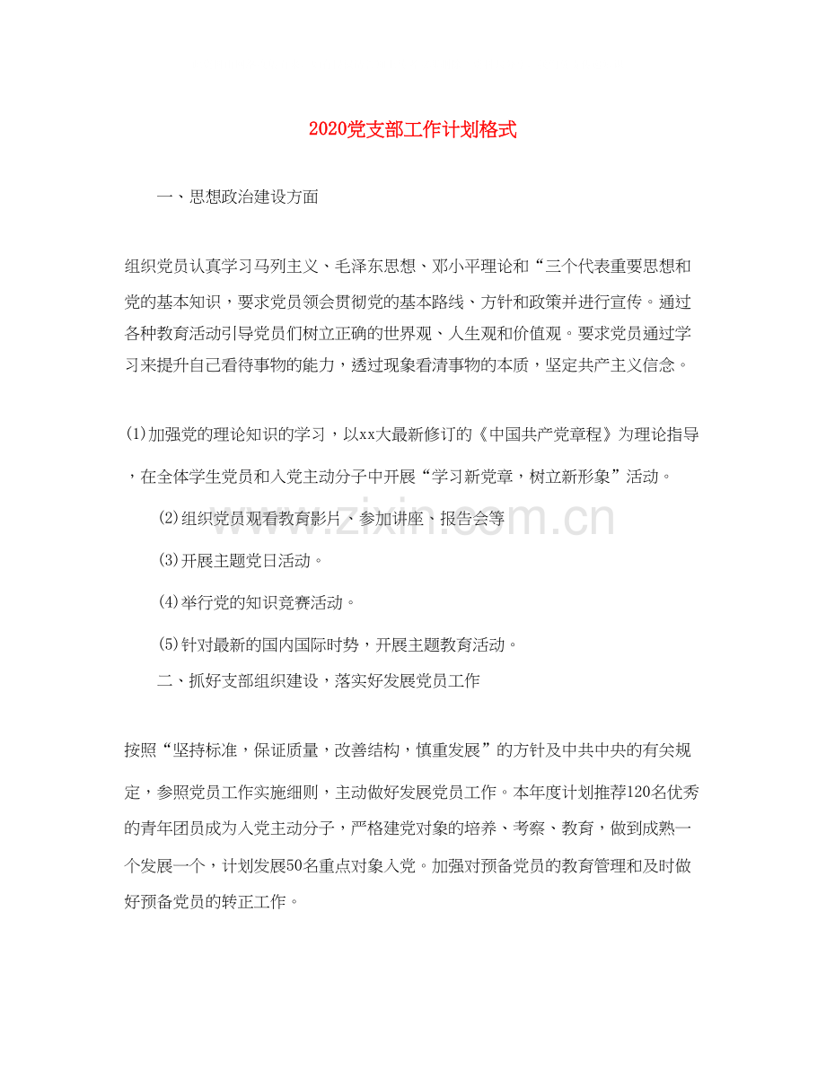 党支部工作计划格式.docx_第1页