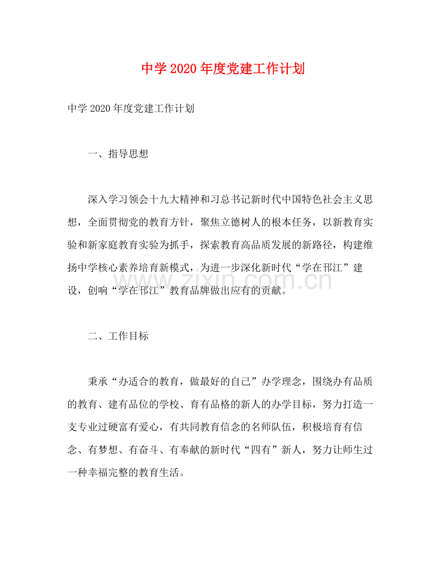 2020年度党建工作计划2).docx_第1页