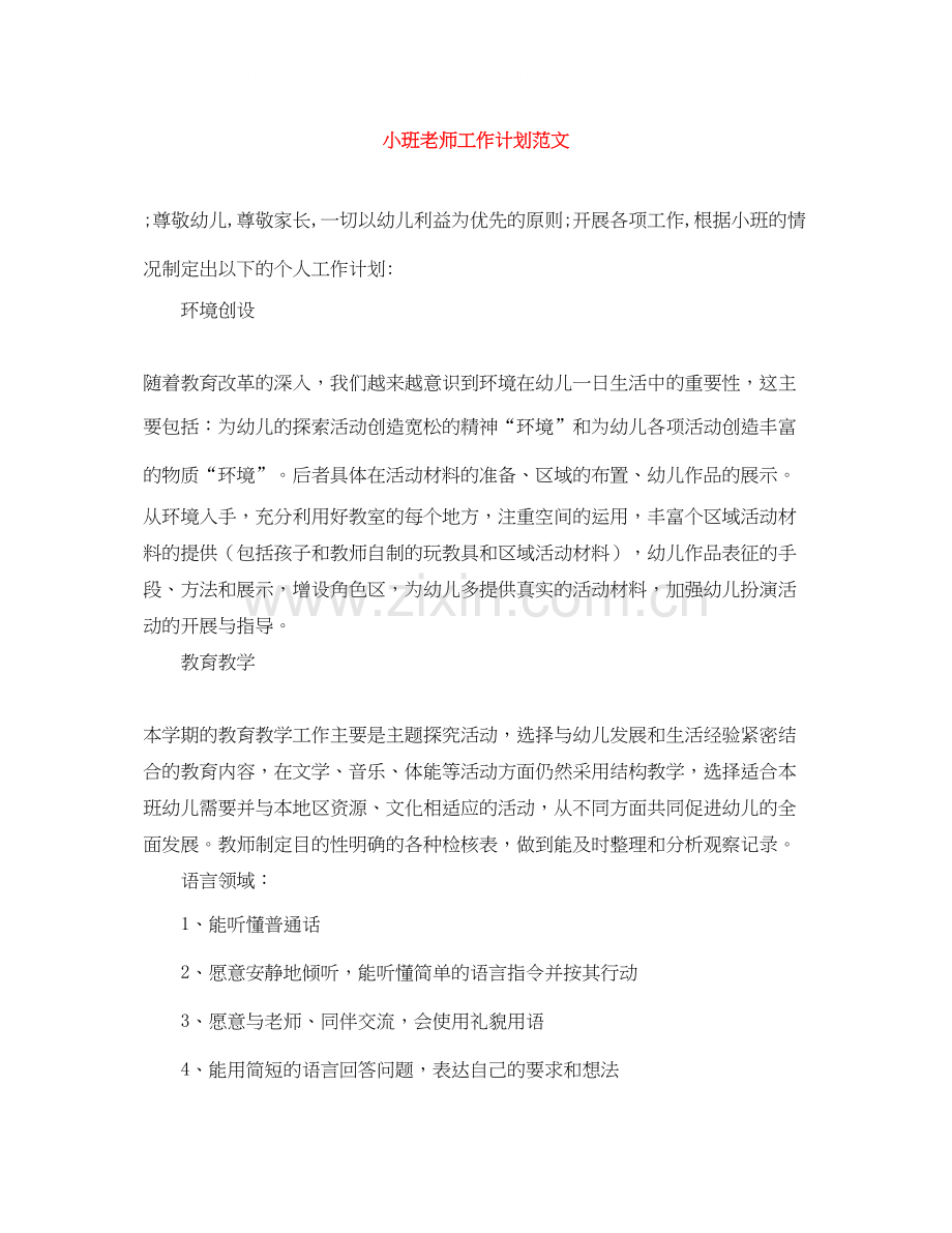 小班老师工作计划范文.docx_第1页