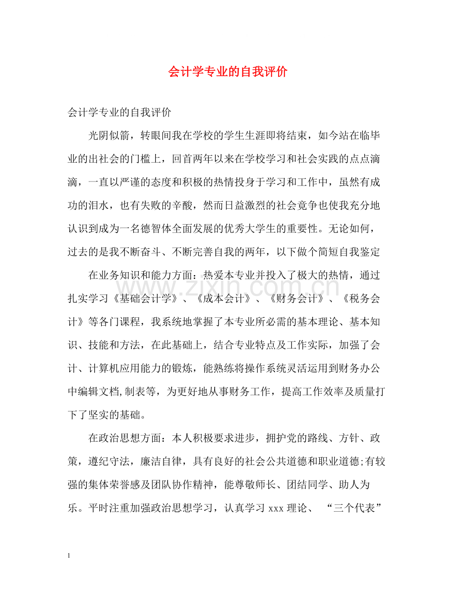 会计学专业的自我评价.docx_第1页