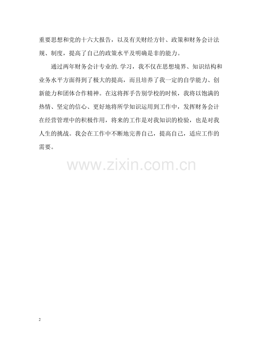 会计学专业的自我评价.docx_第2页