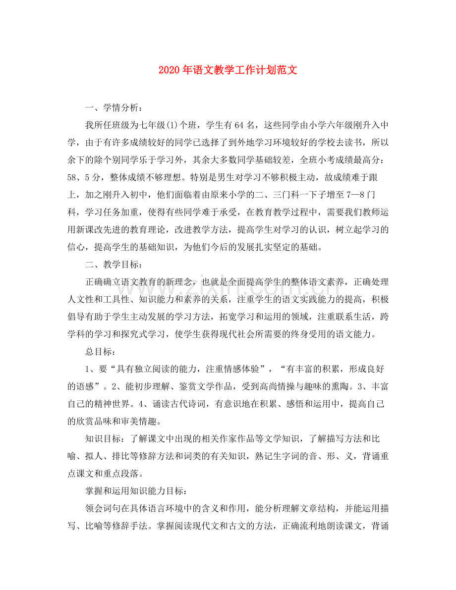 2020年语文教学工作计划范文.docx_第1页