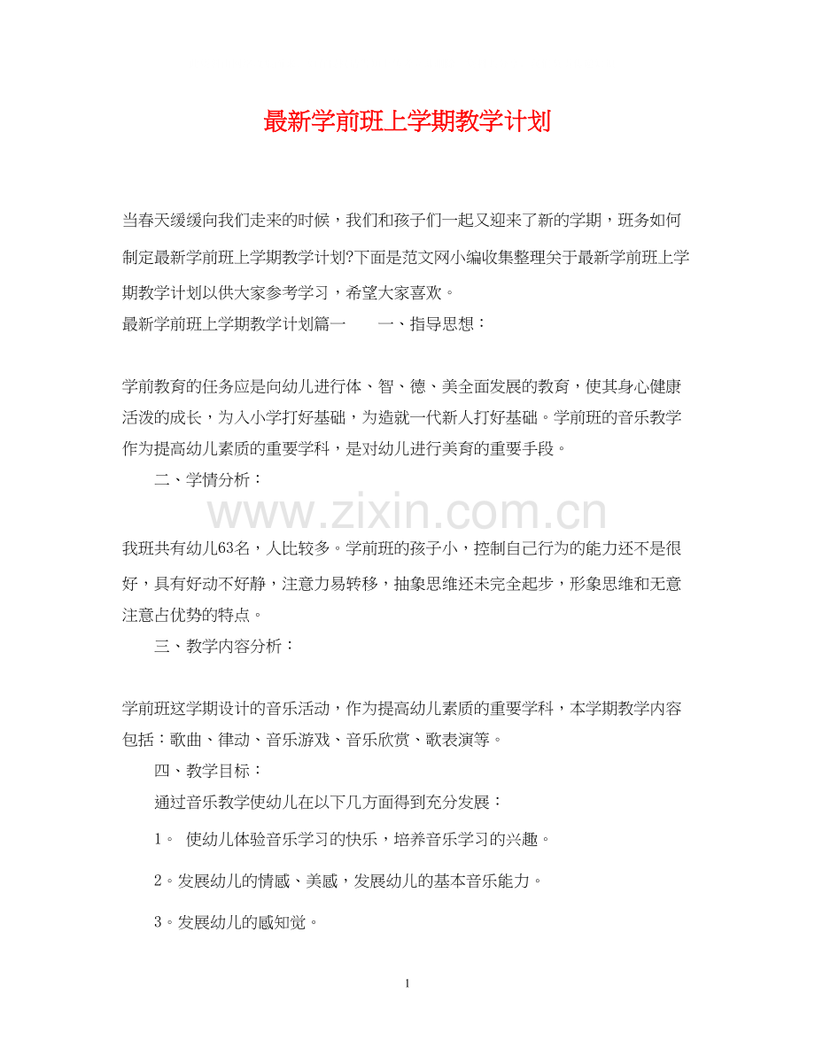 学前班上学期教学计划.docx_第1页