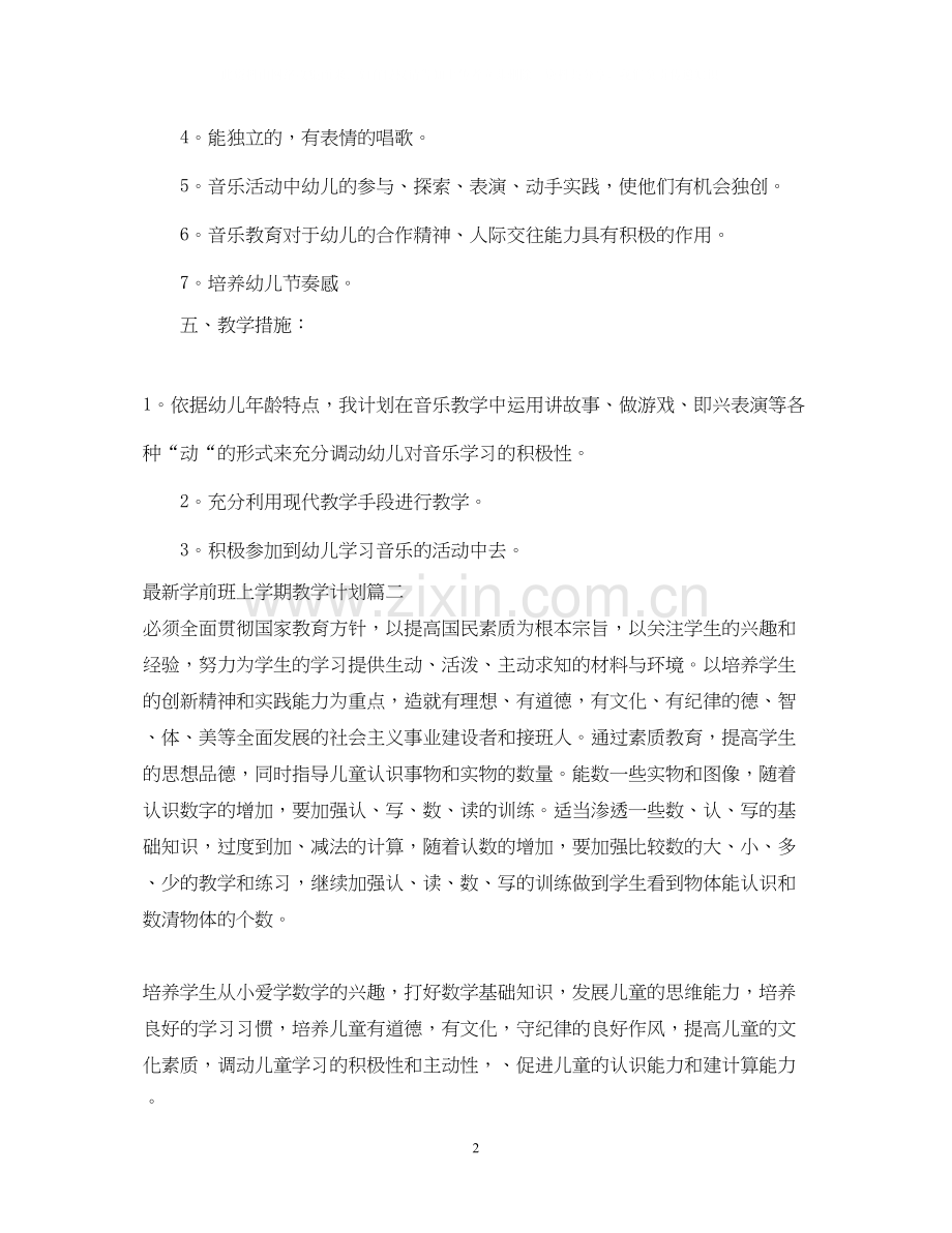 学前班上学期教学计划.docx_第2页