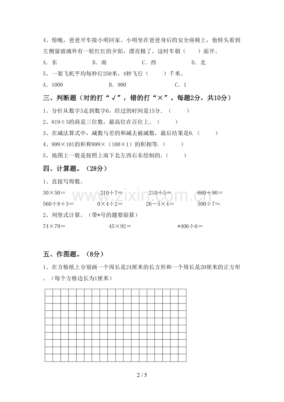 新人教版三年级数学下册期末考试题(学生专用).doc_第2页