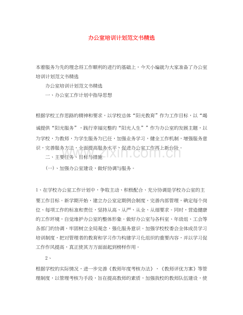 办公室培训计划范文书.docx_第1页