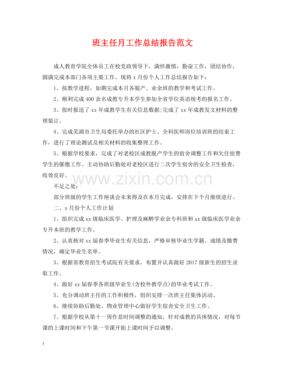 班主任月工作总结报告范文.docx_第1页