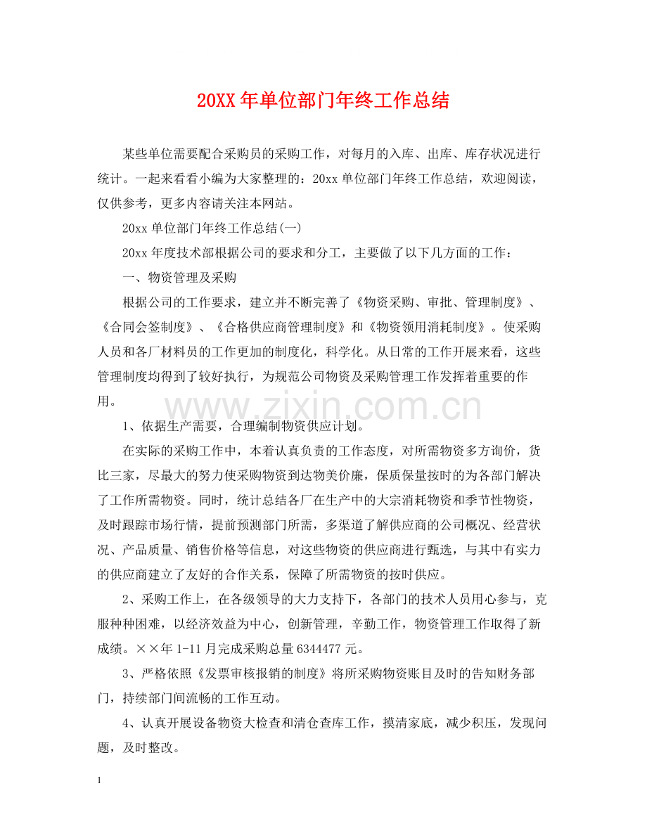 单位部门年终工作总结.docx_第1页