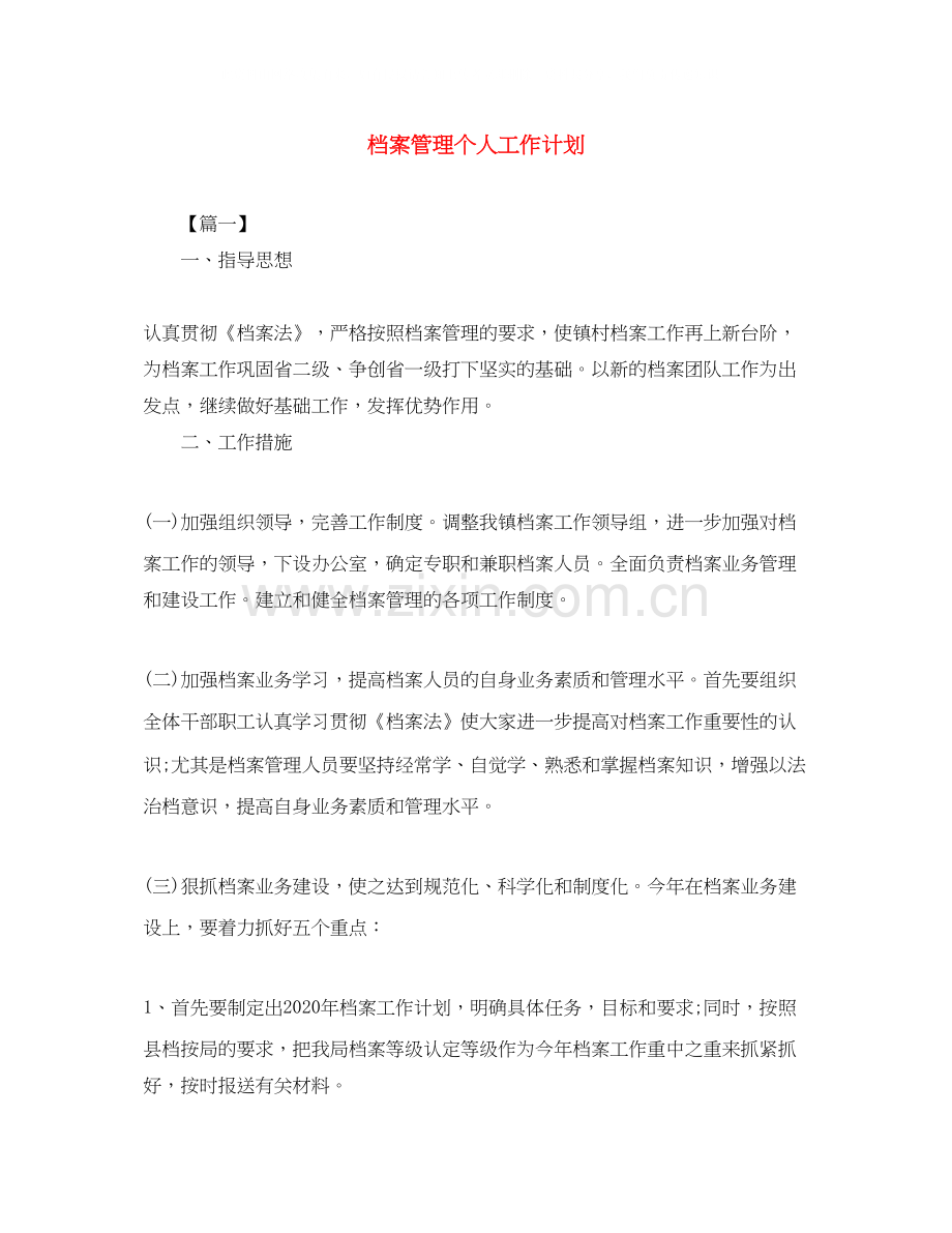 档案管理个人工作计划.docx_第1页