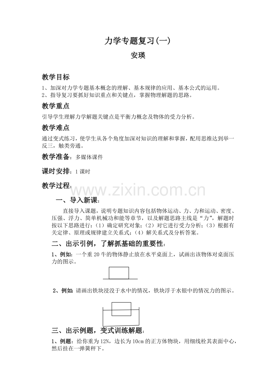 力学专题复习(一).docx_第1页