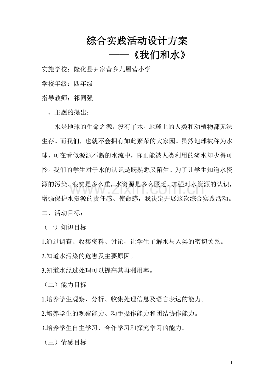 综合实践活动_我们和水_设计方案.doc_第1页