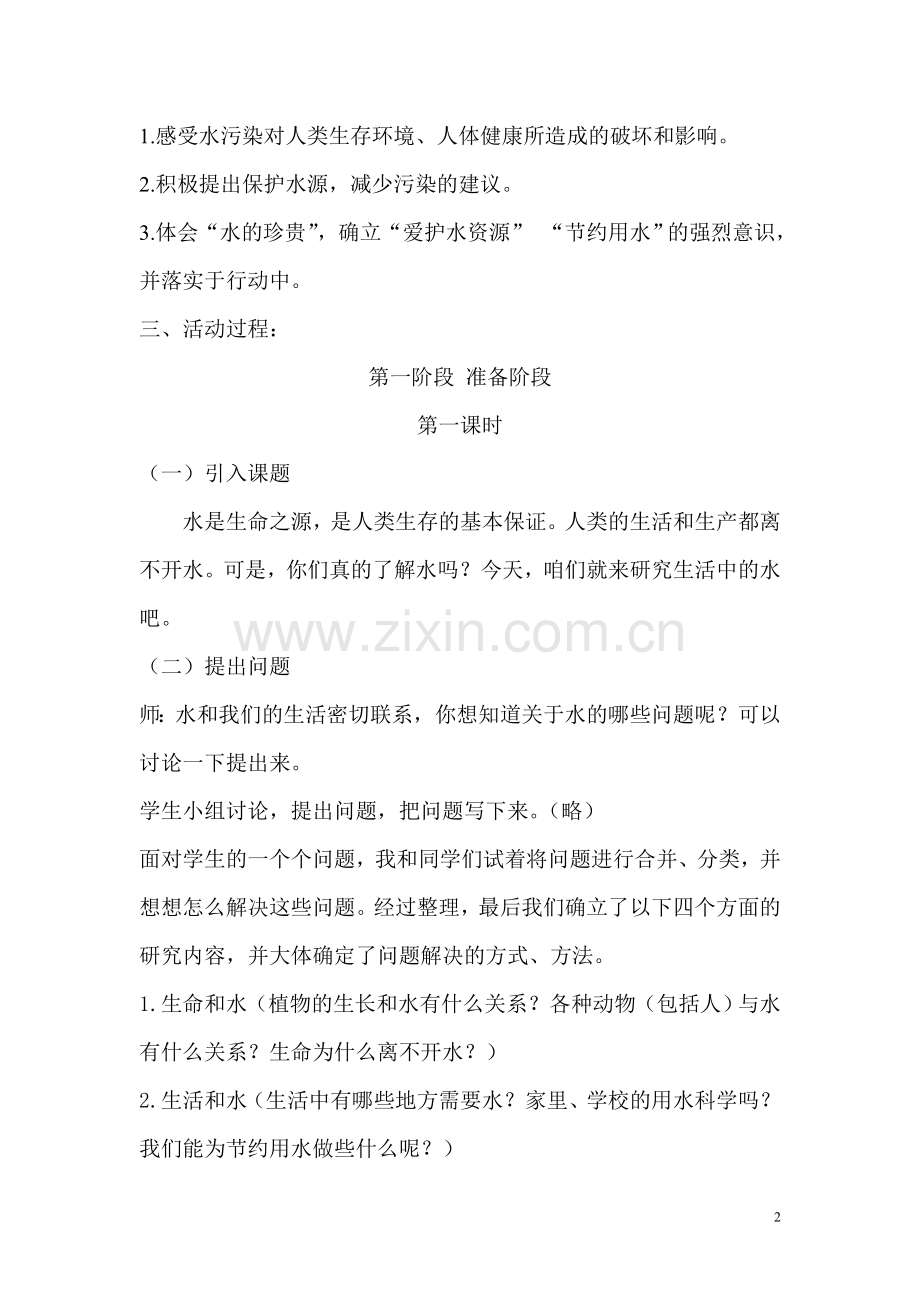 综合实践活动_我们和水_设计方案.doc_第2页