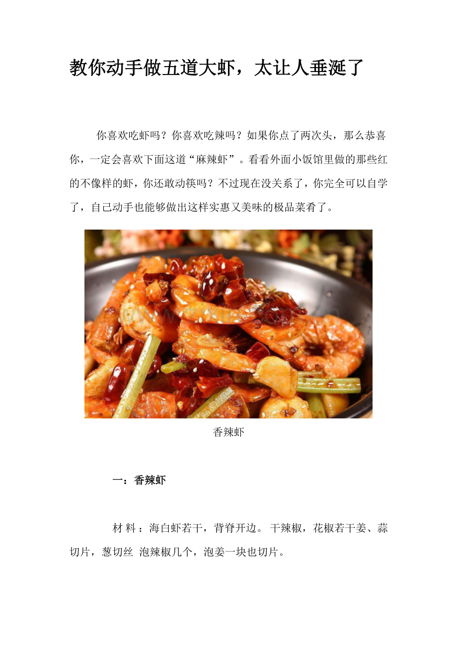 教你动手做五道大虾,太让人垂涎了.doc_第1页