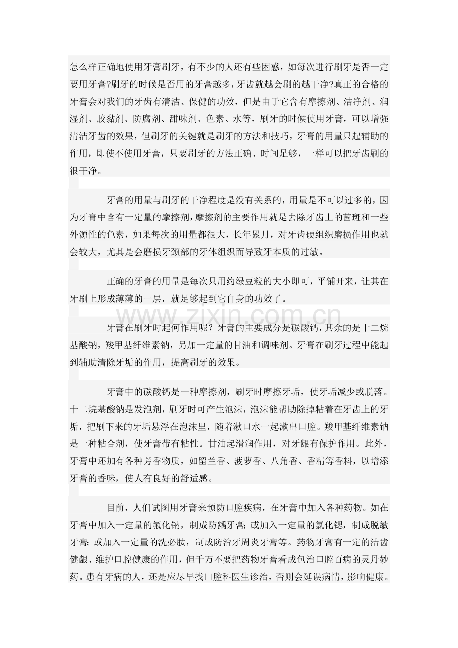 怎么样正确地使用牙膏刷牙.doc_第1页
