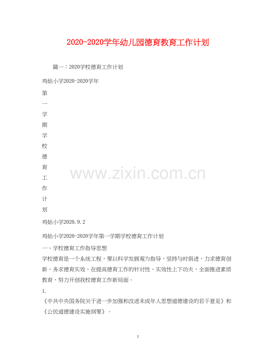 学年幼儿园德育教育工作计划.docx_第1页