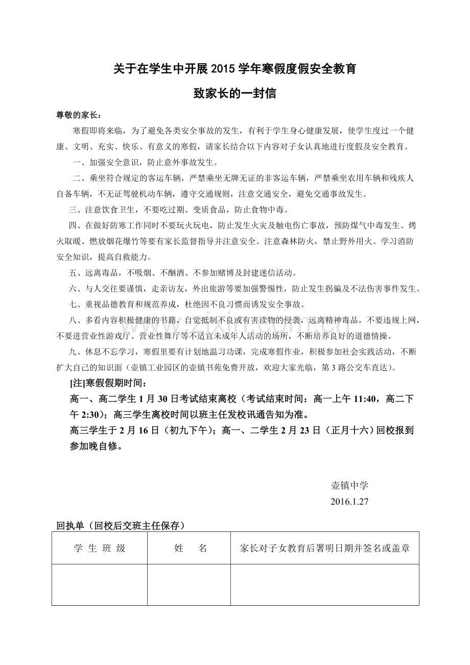 2015年寒假度假安全教育致家长的一封信.doc_第1页