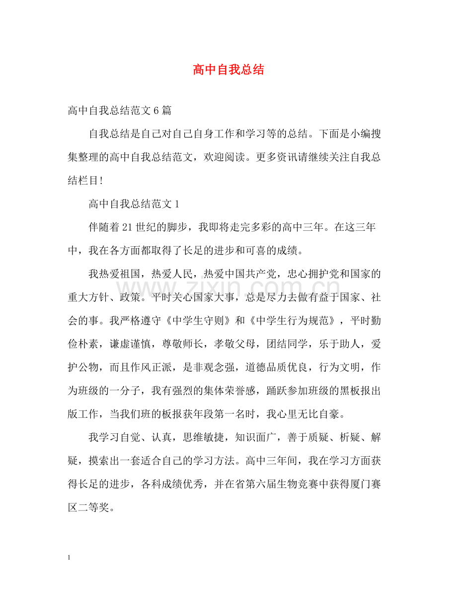高中自我总结.docx_第1页