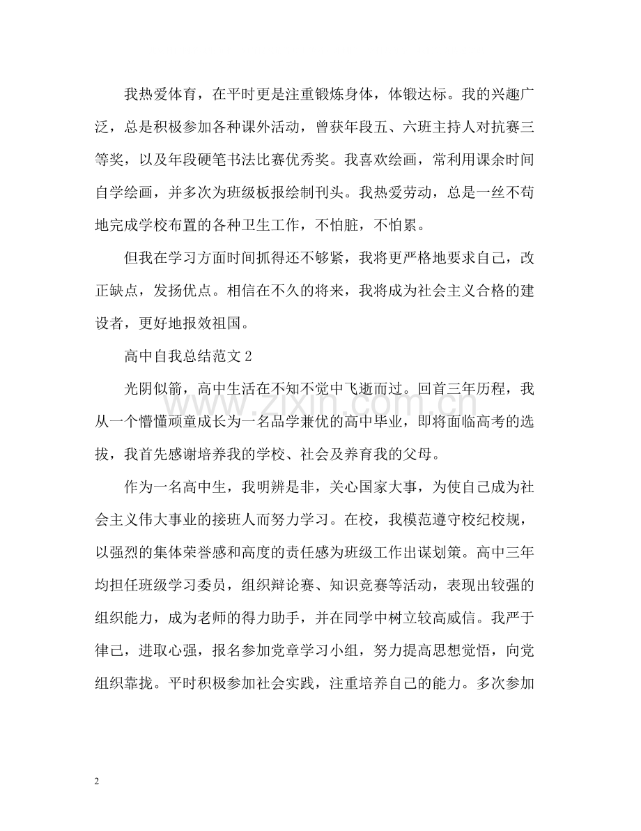 高中自我总结.docx_第2页
