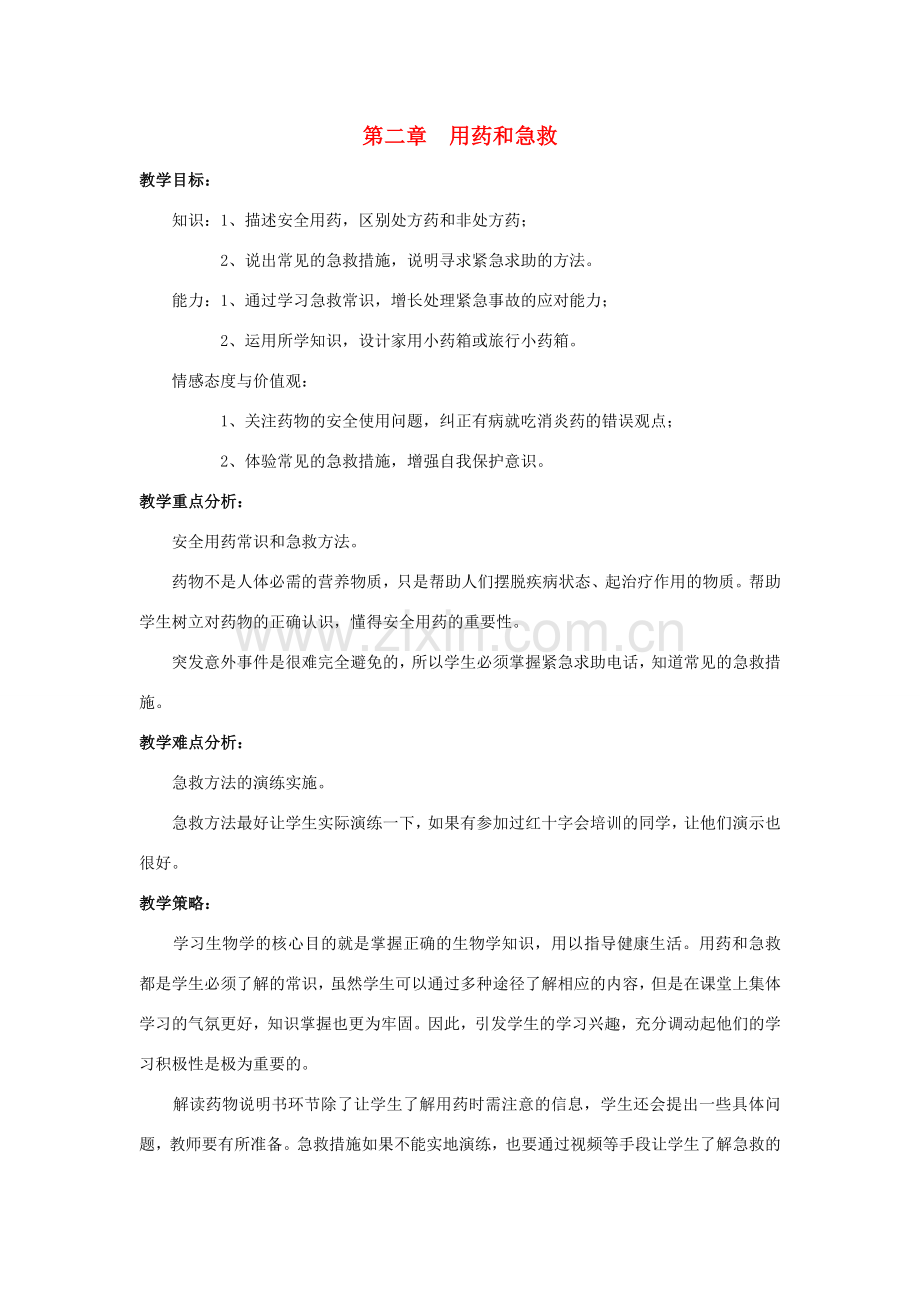 八年级生物下册 8.2 用药和急救教案 新人教版.doc_第1页